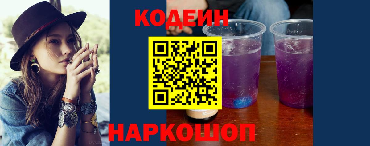 Кодеин напиток Lean (лин) Новороссийск