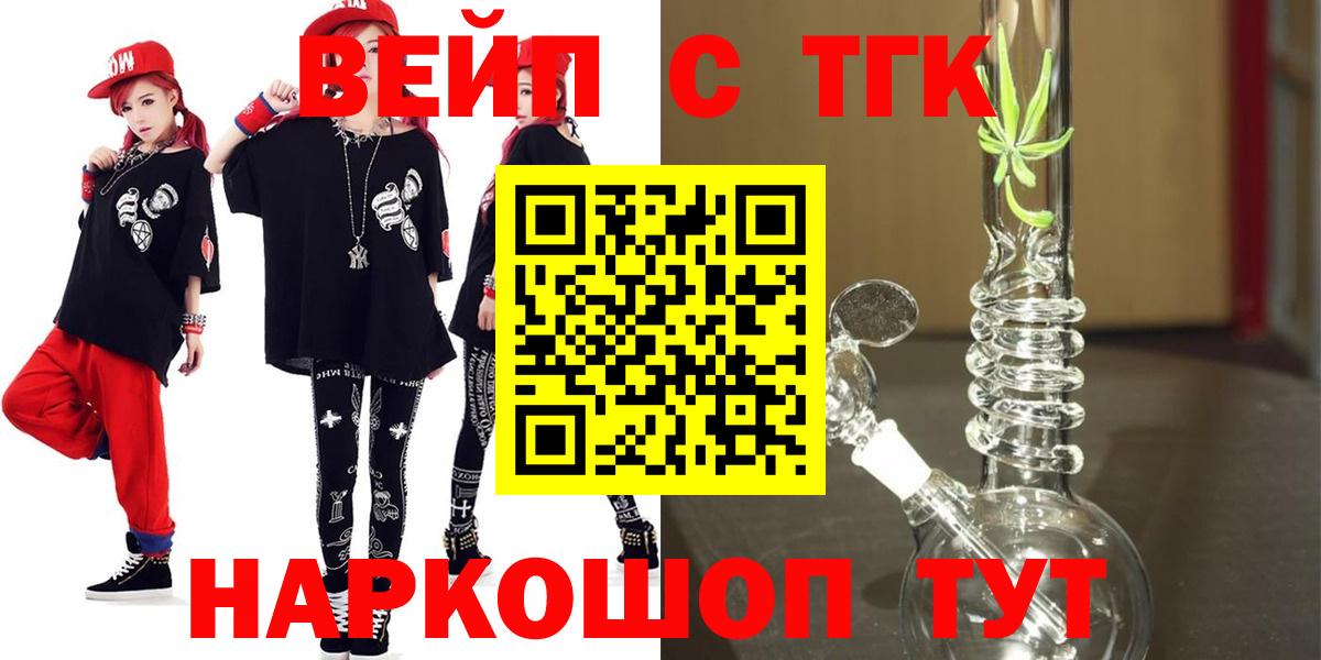 ТГК вейп с тгк Новороссийск